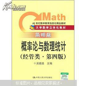 21世紀(jì)經(jīng)管類數(shù)學(xué)教育信息化精品教材 概率論與數(shù)理統(tǒng)計(jì)（第4版 簡(jiǎn)明版）與教育信息咨詢的融合